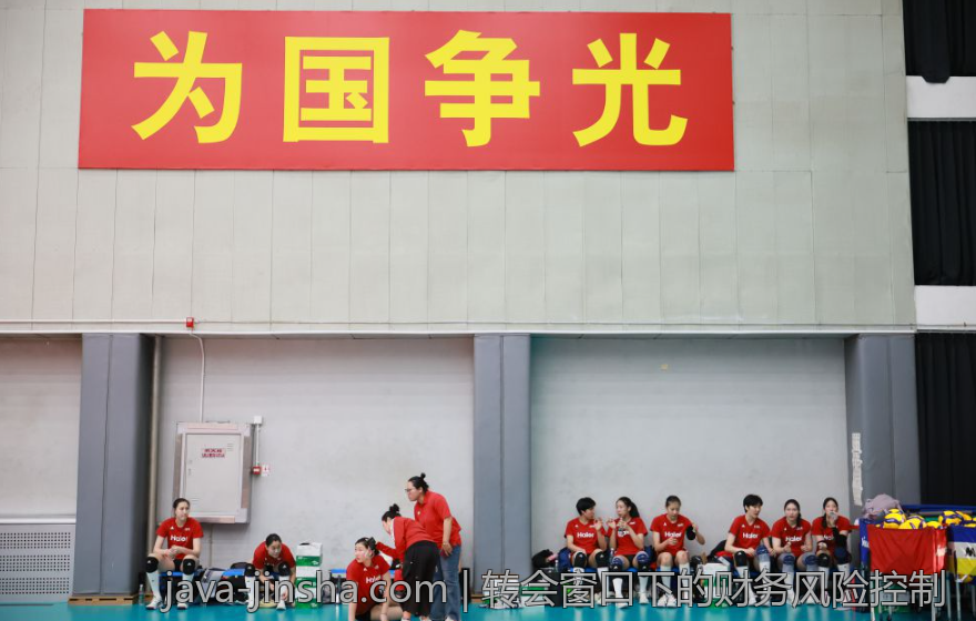 转会窗口下的财务风险控制