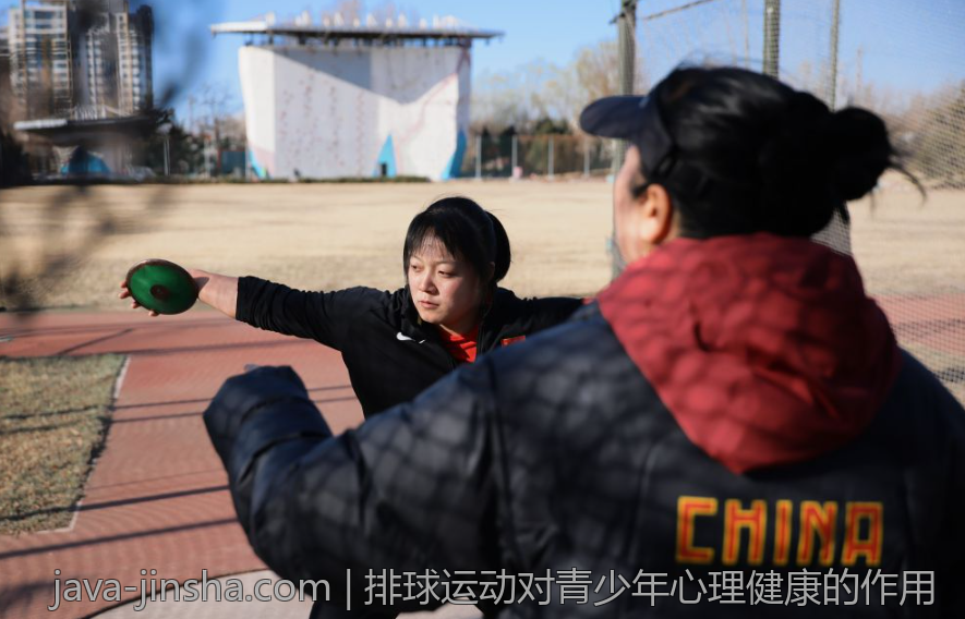排球运动对青少年心理健康的作用
