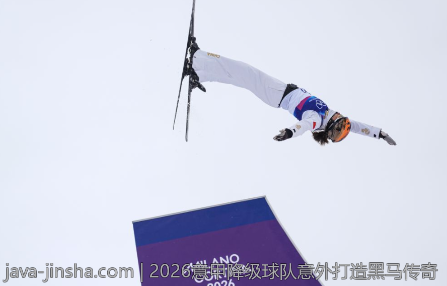 2026意甲降级球队意外打造黑马传奇