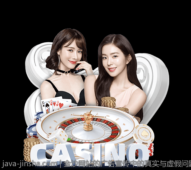 金沙网站的广告宣传中的真实与虚假问题