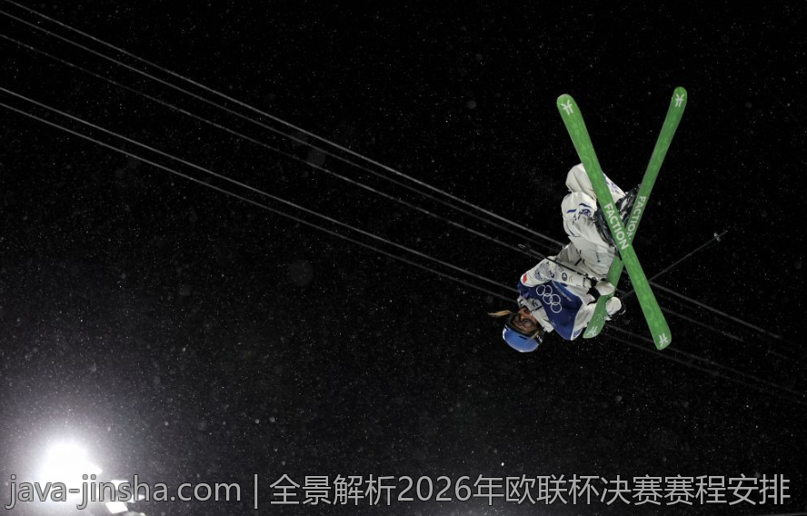 全景解析2026年欧联杯决赛赛程安排