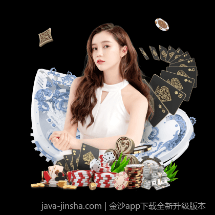 金沙app下载全新升级版本