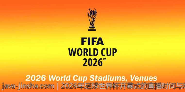 2026年足球世界杯开幕式的直播时间与地点