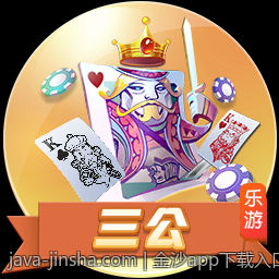 金沙app下载入口官方授权确保你的游戏过程安全无忧