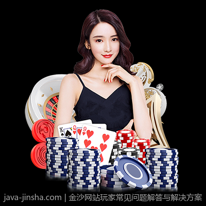 金沙网站玩家常见问题解答与解决方案