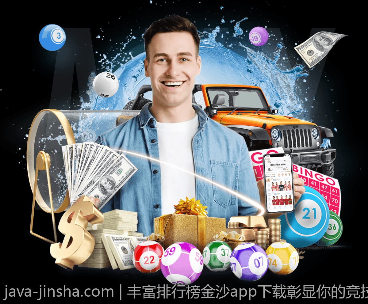 丰富排行榜金沙app下载彰显你的竞技实力不断超越自我