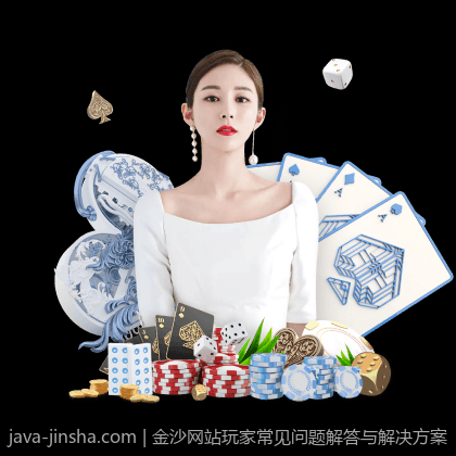 金沙网站玩家常见问题解答与解决方案