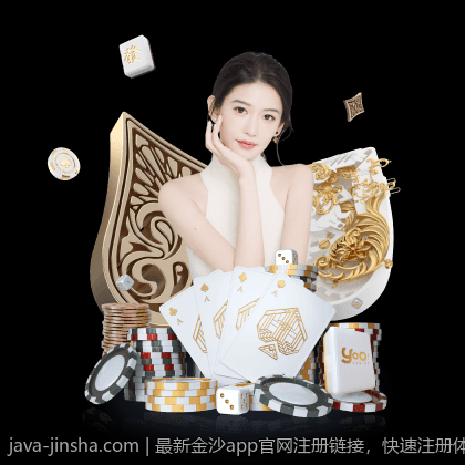 最新金沙app官网注册链接，快速注册体验丰富娱乐