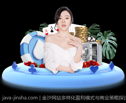 金沙网站多样化盈利模式与商业策略探讨