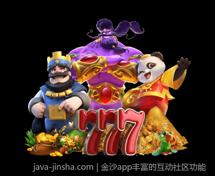 金沙app丰富的互动社区功能
